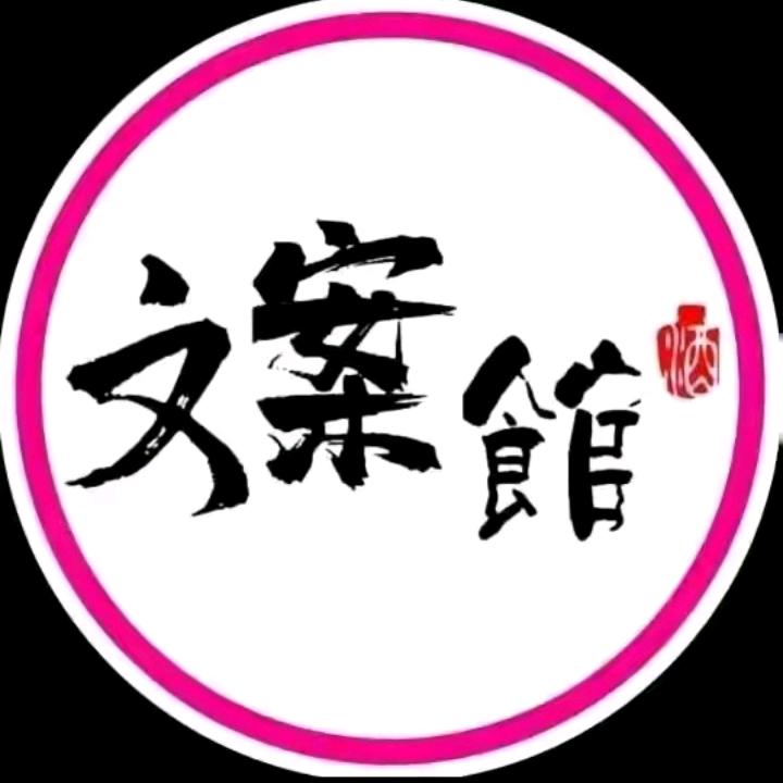 宝藏文案