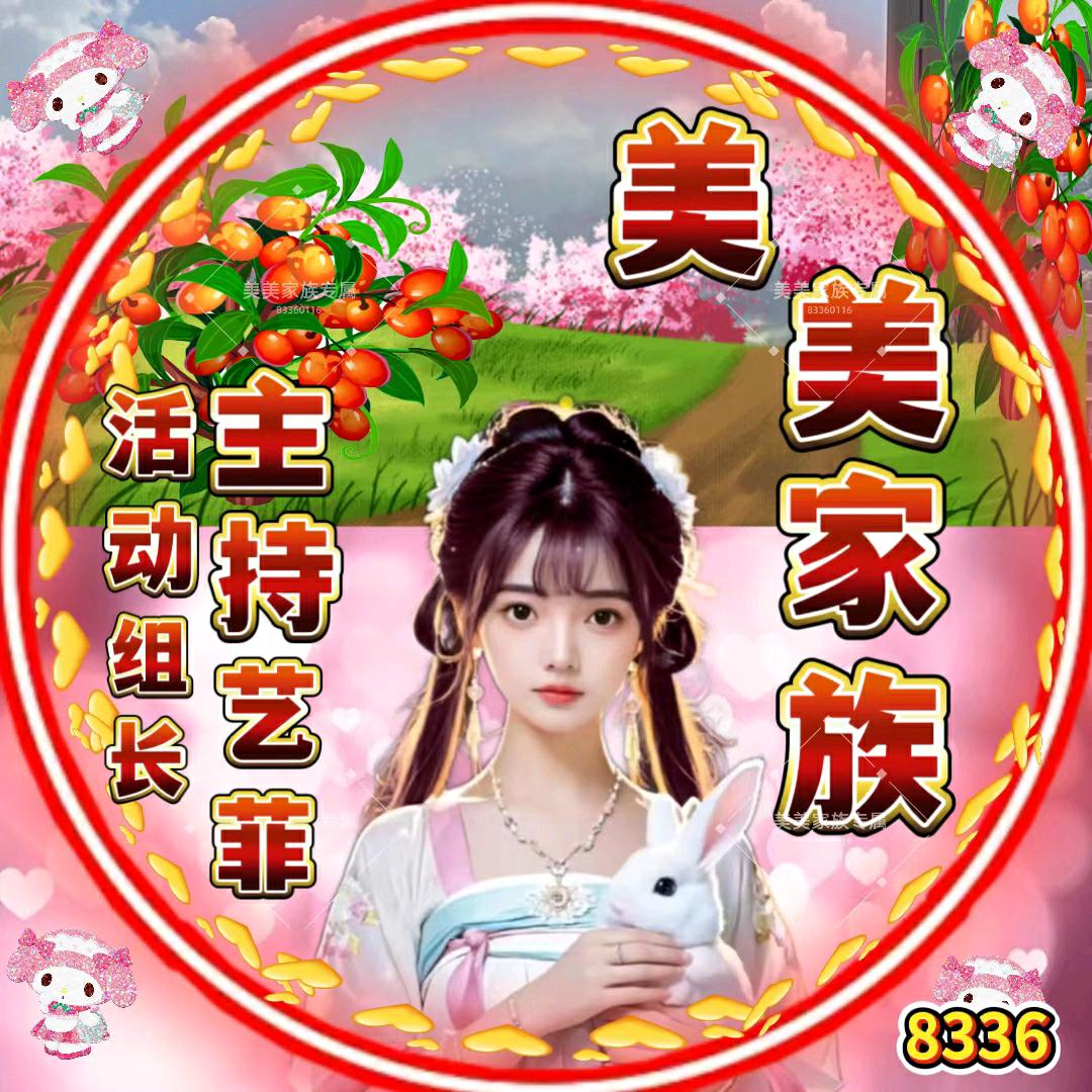 美美家族🈲（活动组组长）艺菲