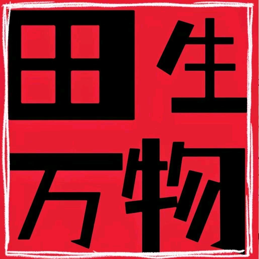 田生万物小客服