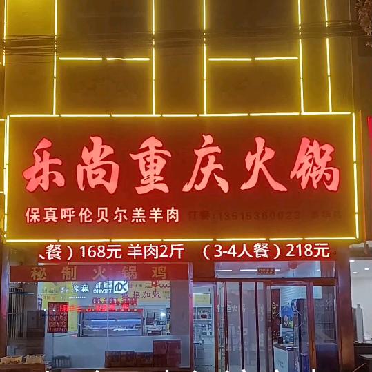 乐尚重庆火锅(青云山路店)官方号