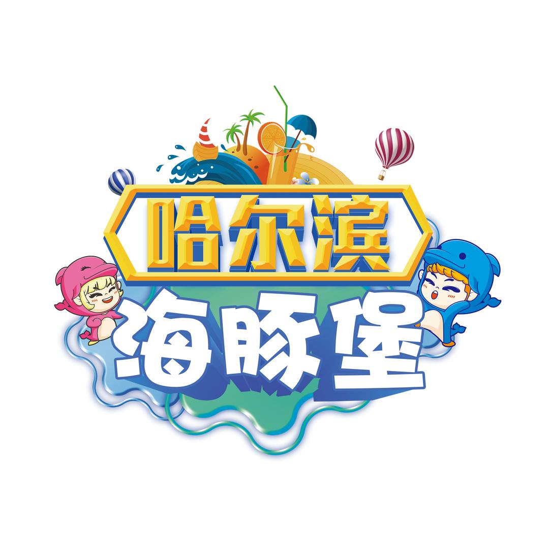 海豚堡-章鱼岛