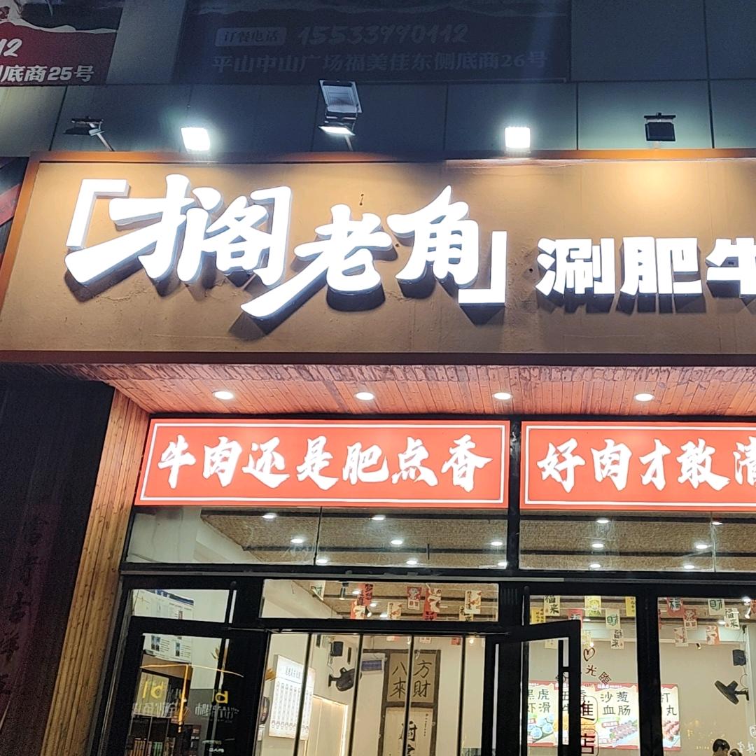 搁老角涮肥牛烧烤（平山店）