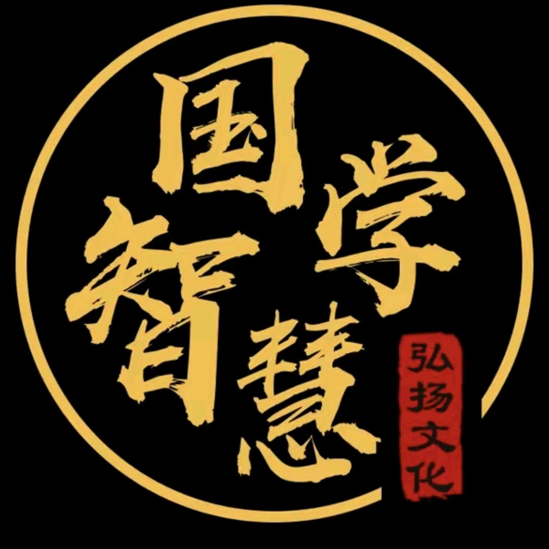 智慧国学