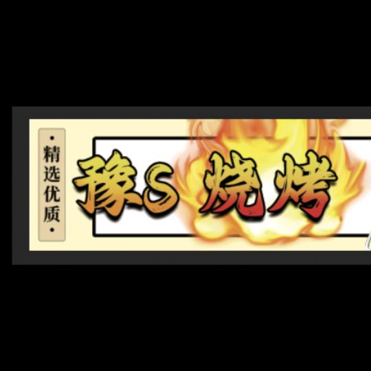 豫S烧烤
