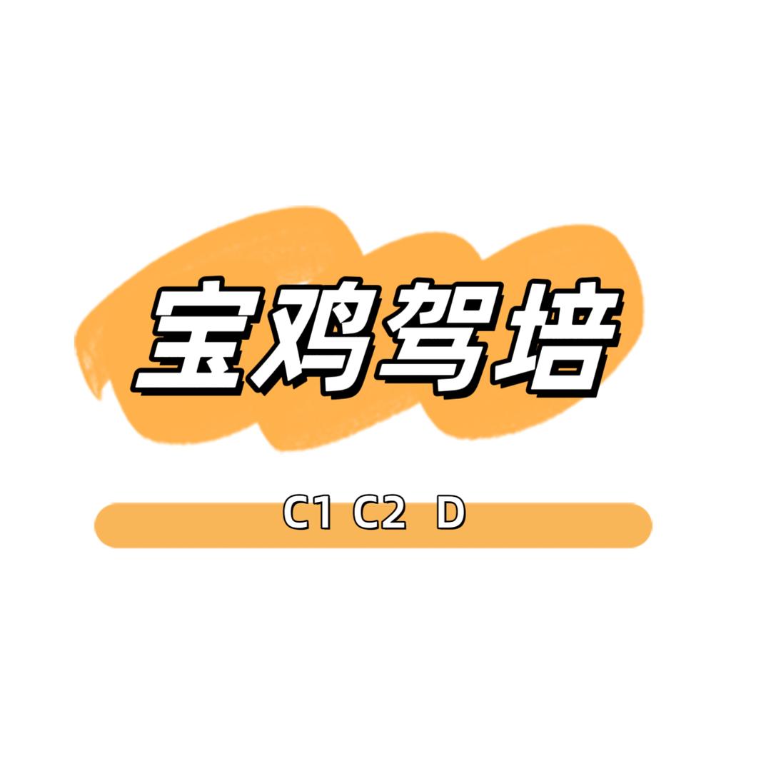 @宝鸡驾校（异地转入）