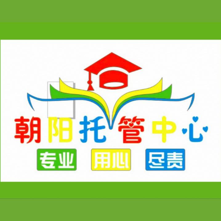朝阳托管中心