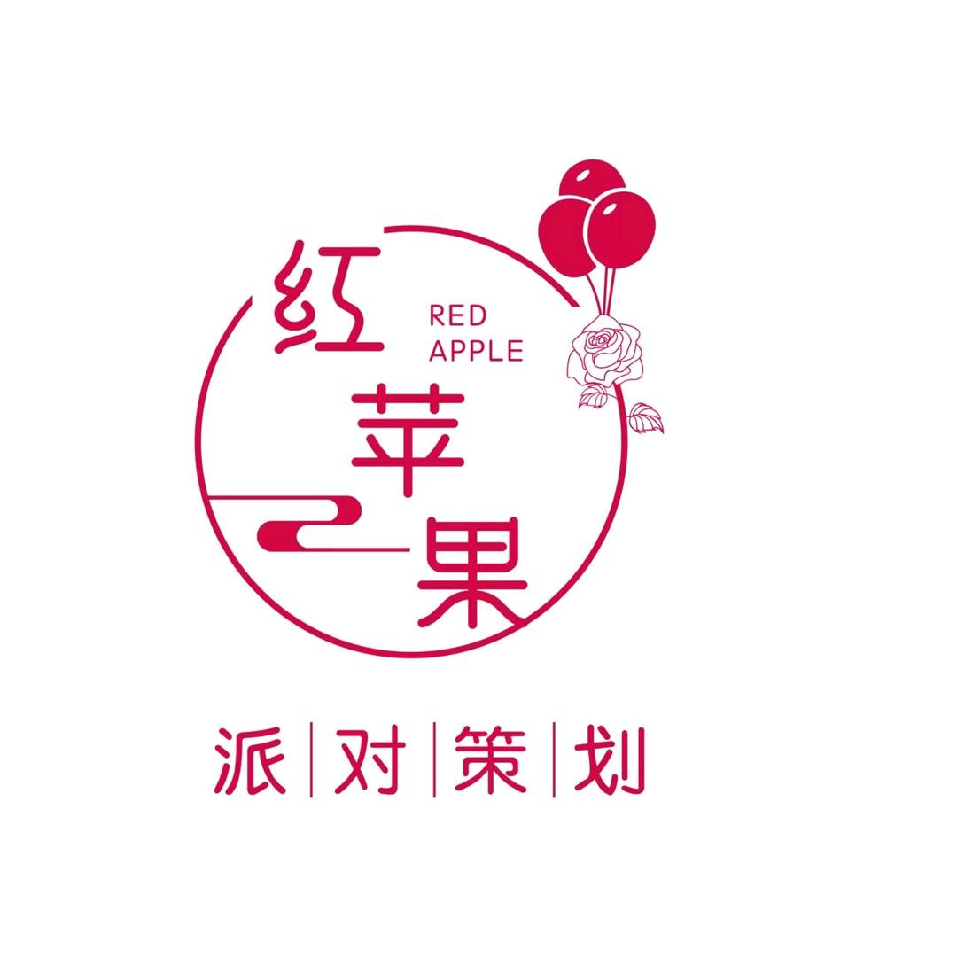 中山红苹果派对策划