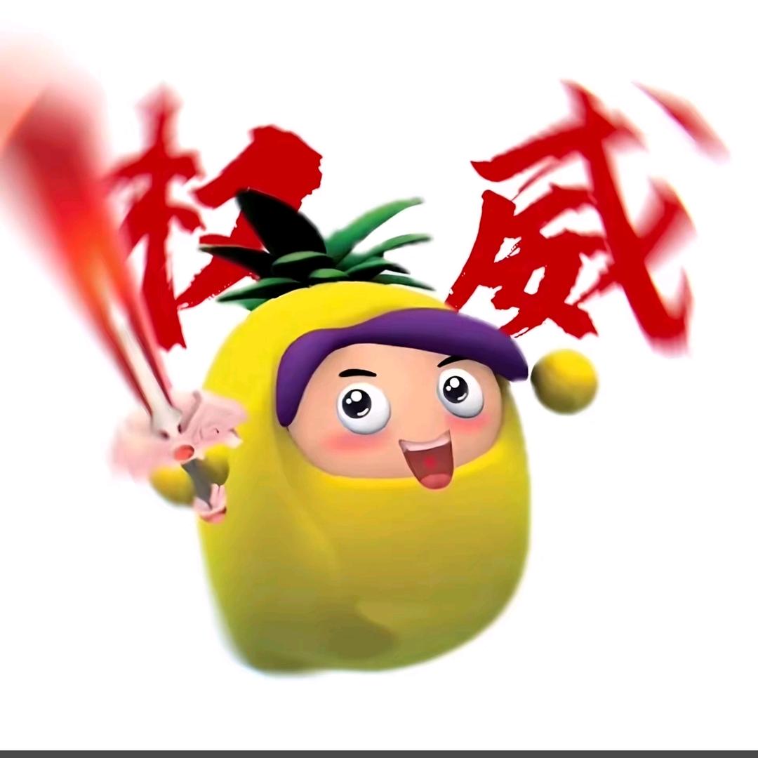 菠萝不吹雪