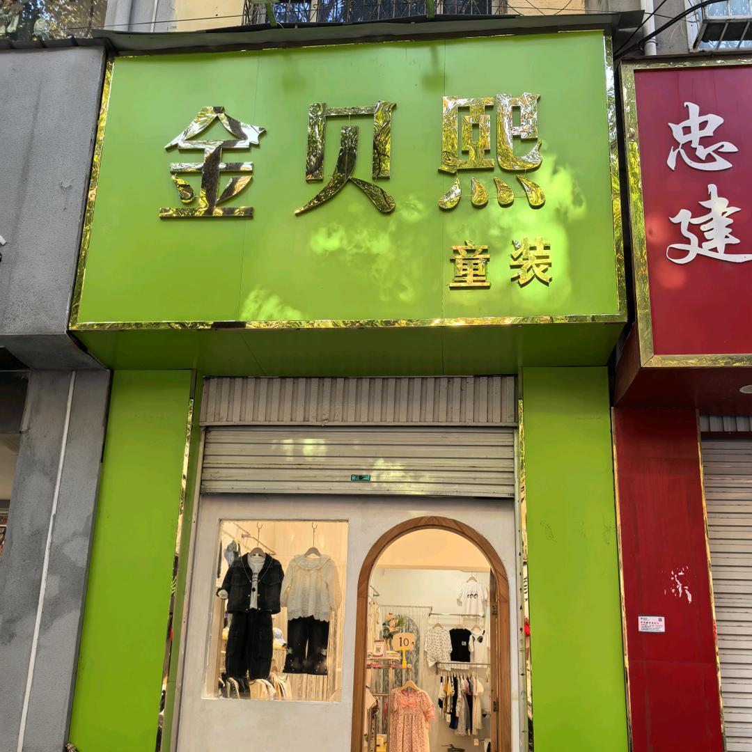 方城县金贝熙童装