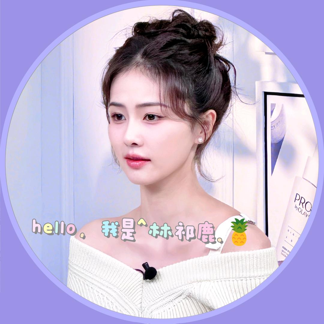 林祁鹿my🍍