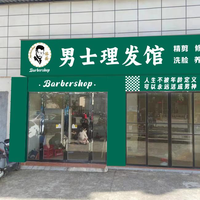 石城县体面男士理发馆