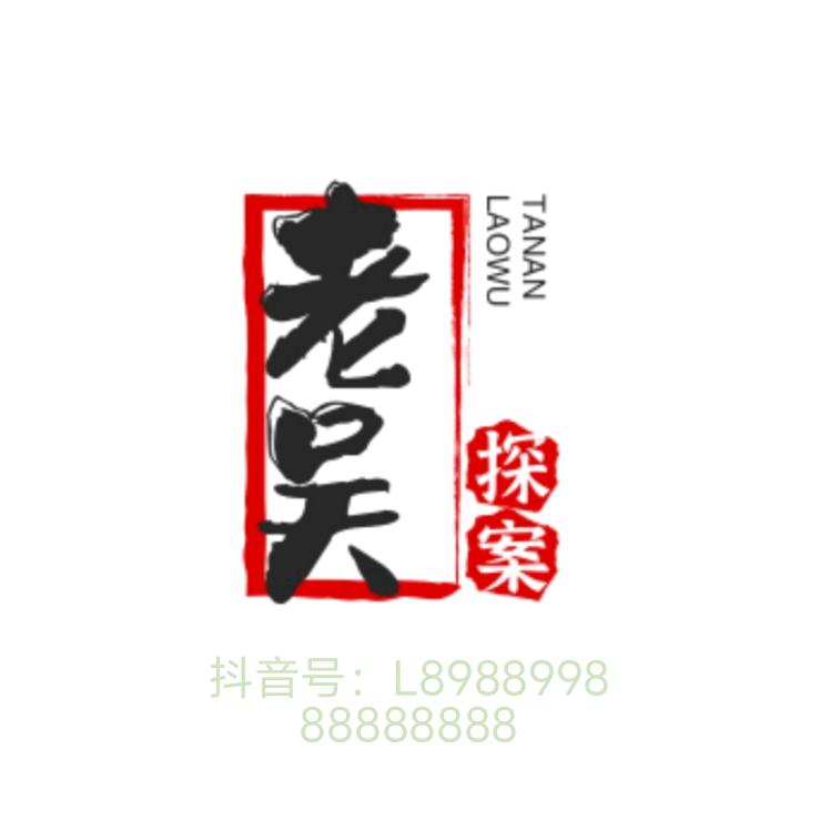老吴探案