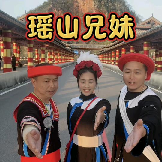 瑶山兄妹