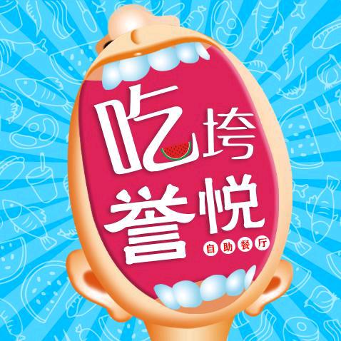 誉悦工场自助餐厅