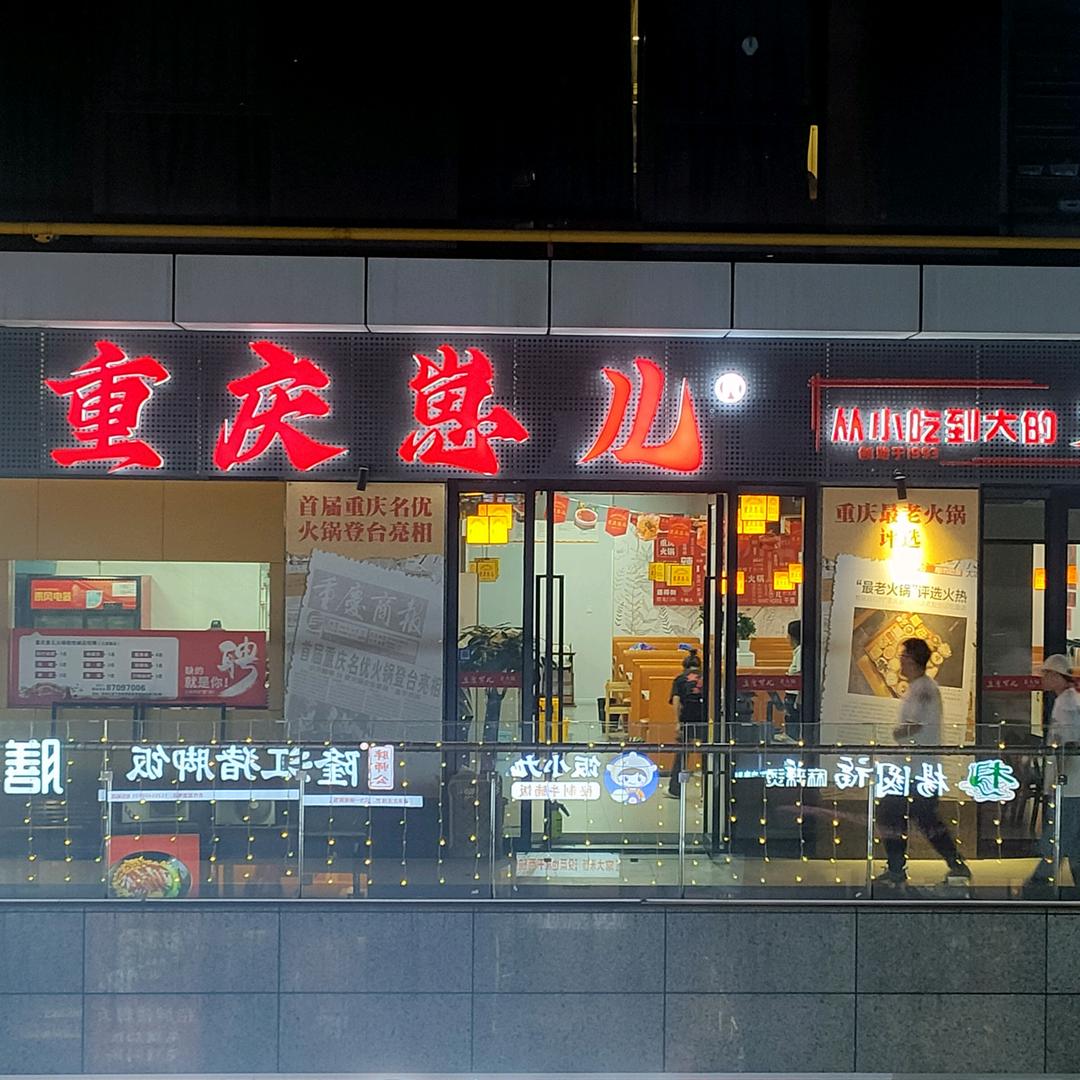 重庆崽儿火锅（铂悦城店）