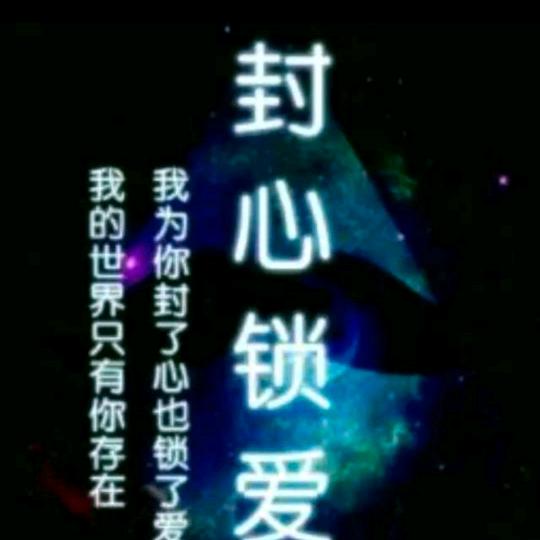封❤️锁爱
