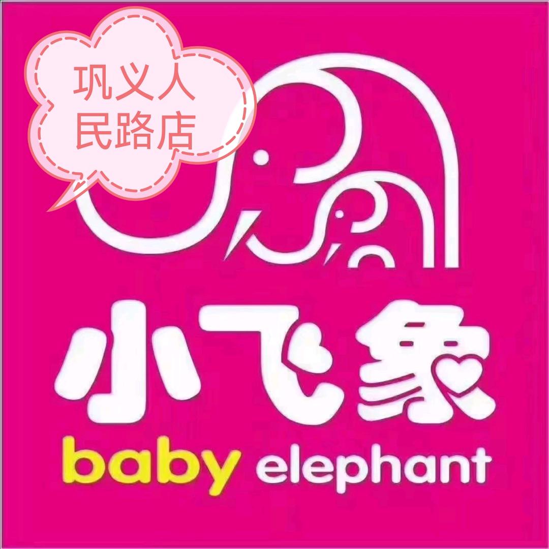 小飞象孕婴童(巩义人民医院)