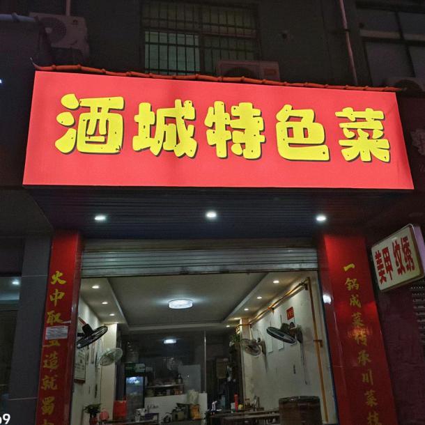 郫都区酒城特色菜