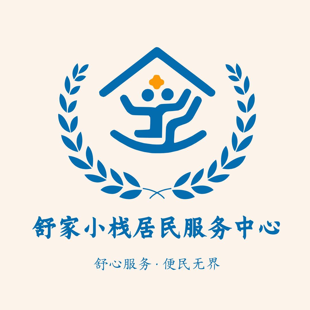 舒家小栈居民服务中心