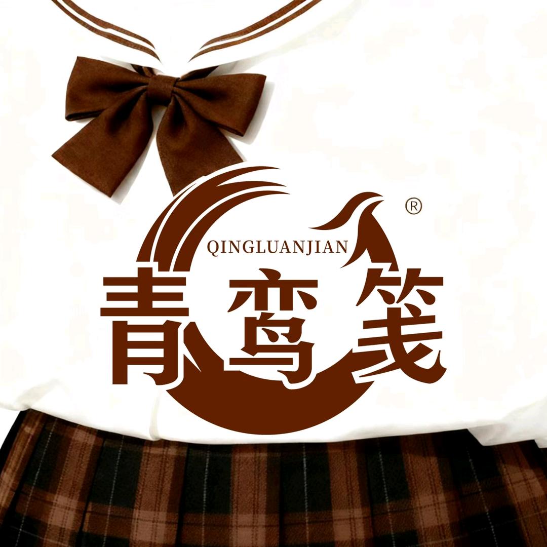 青鸾笺原创jk制服馆