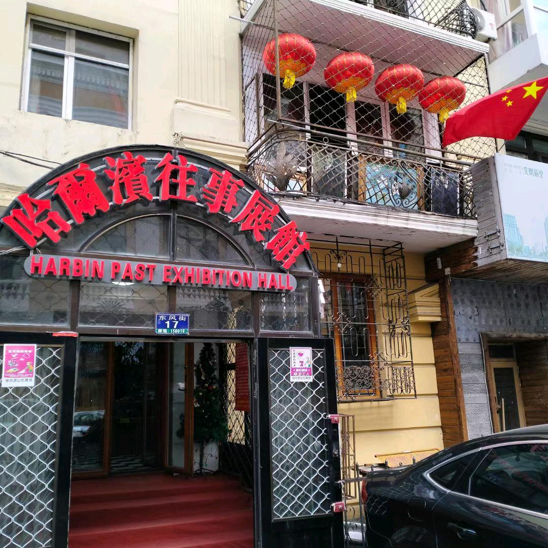 哈尔滨往事展馆