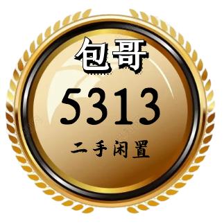 宜宾包哥5313二手闲置