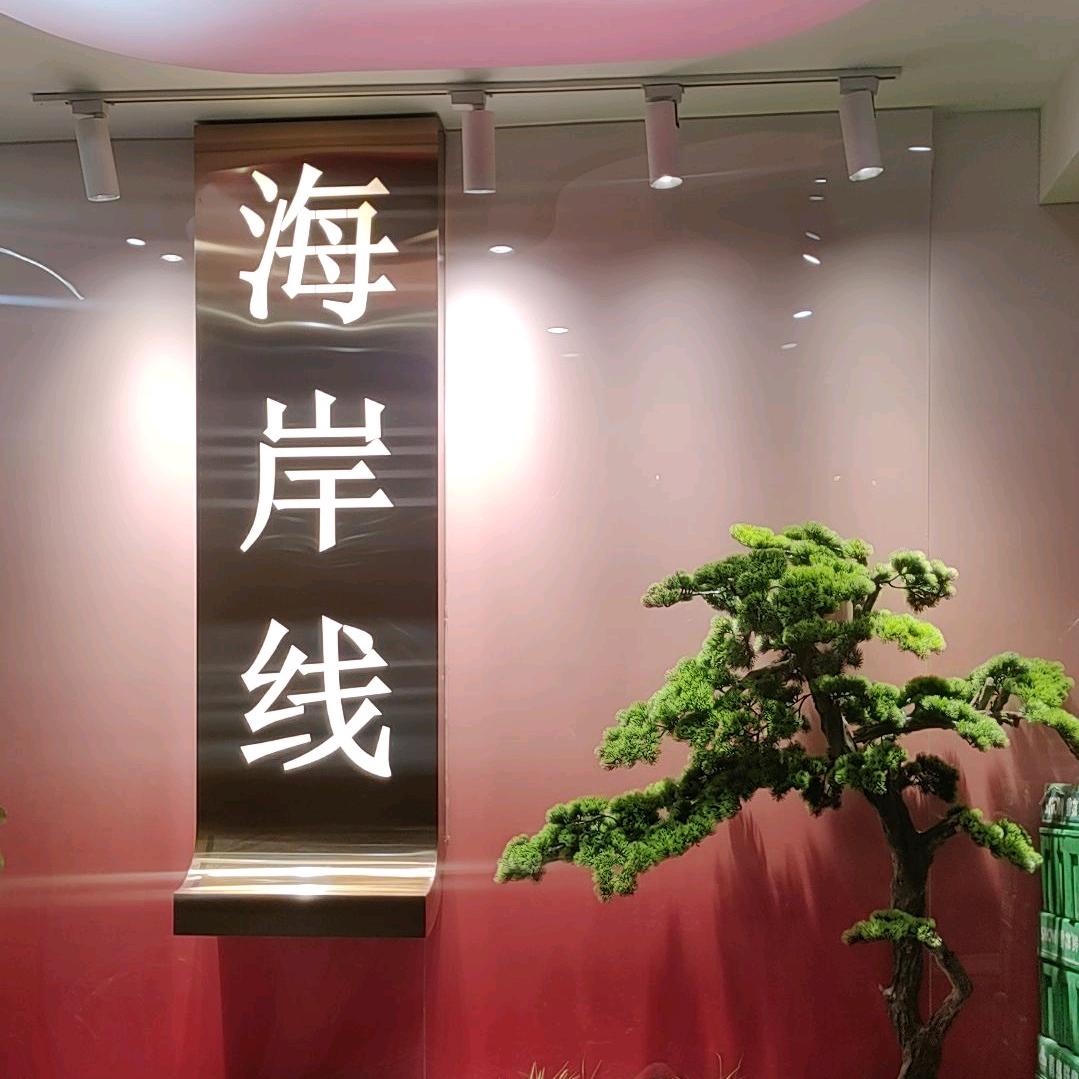 海岸线海鲜烤肉餐吧