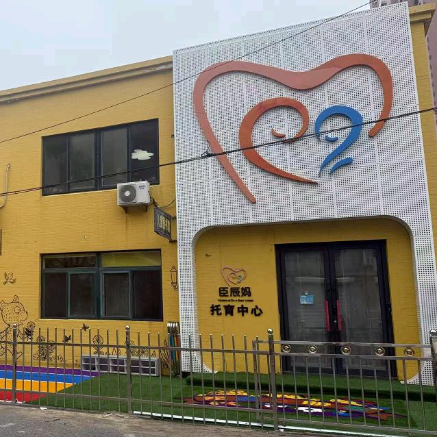 臣辰妈托育中心官方号