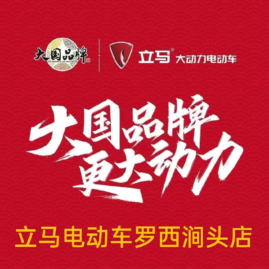 立马电动车（罗西涧头店）