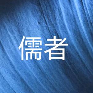 儒者