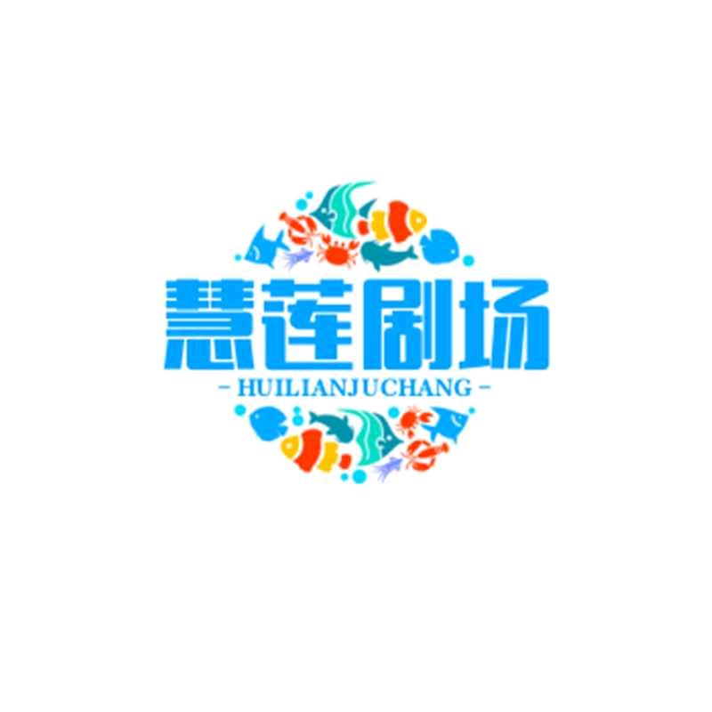 慧莲.剧.场