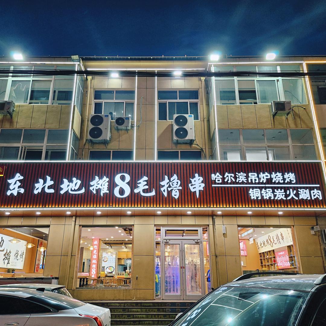 东北地摊8毛撸串