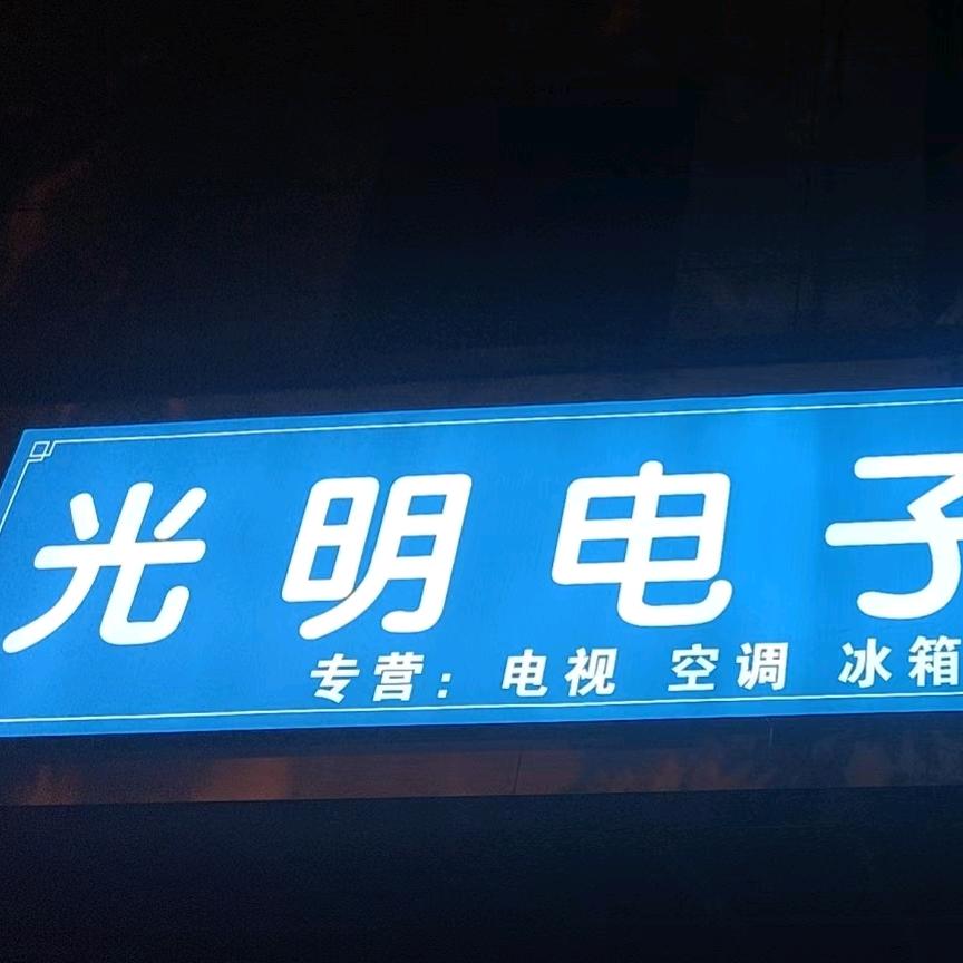 玉山县光明电子元件批发方云平152160