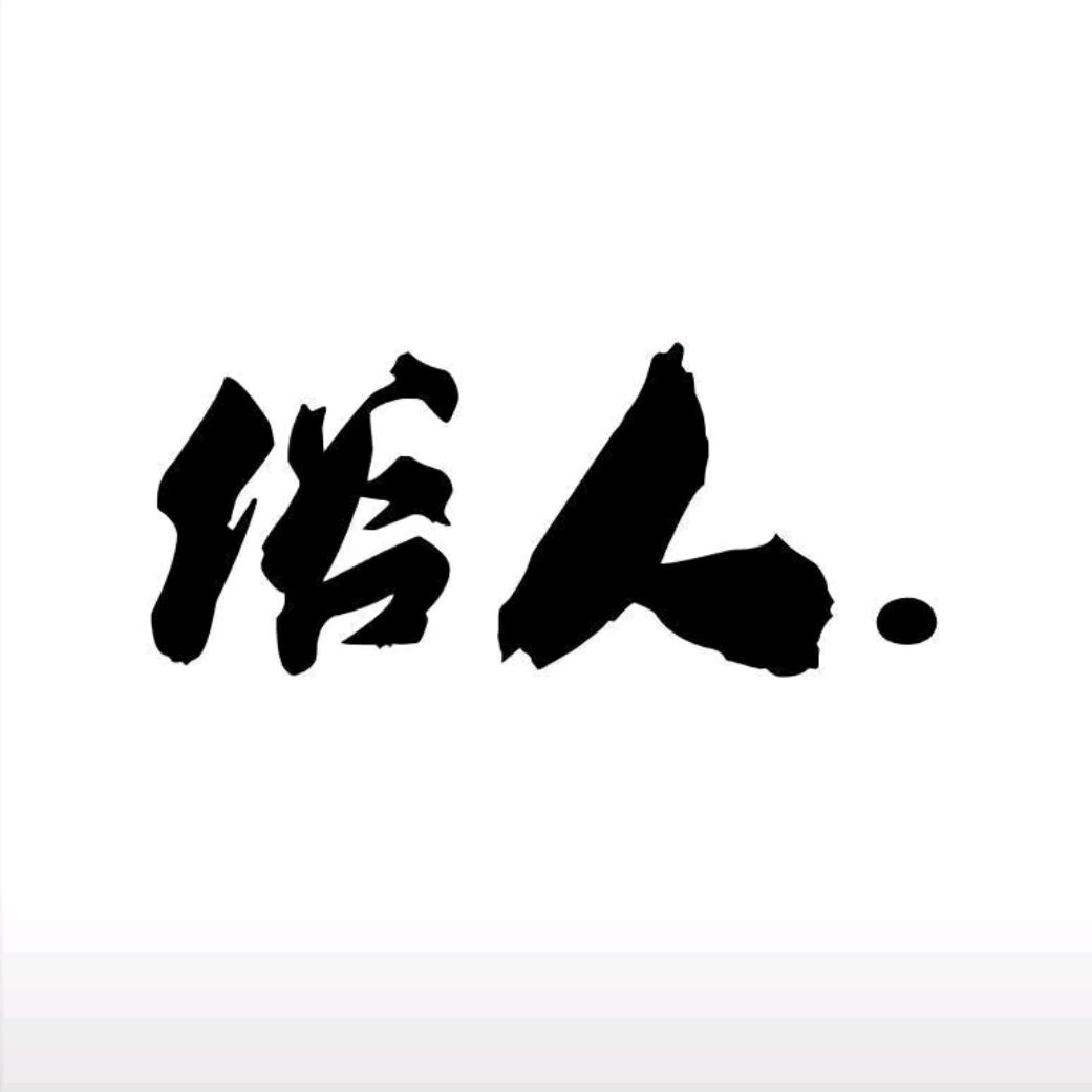 胡胡。