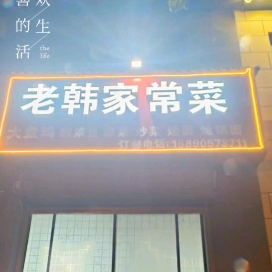 老韩家常菜馆