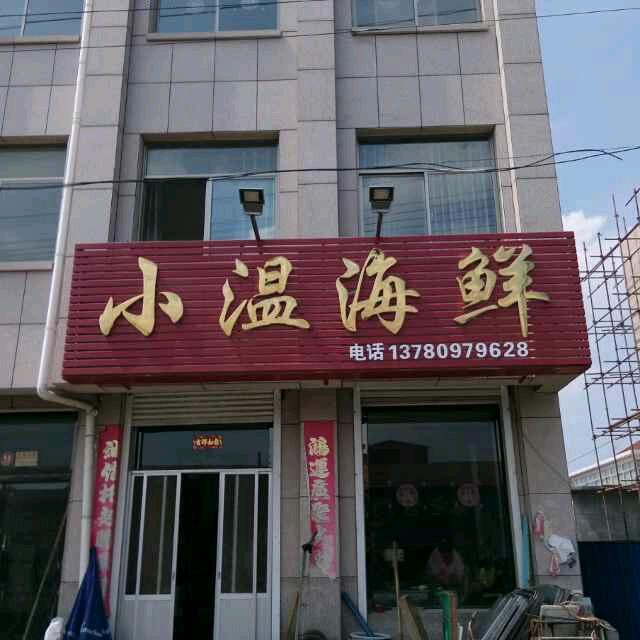 小温海鲜🦞