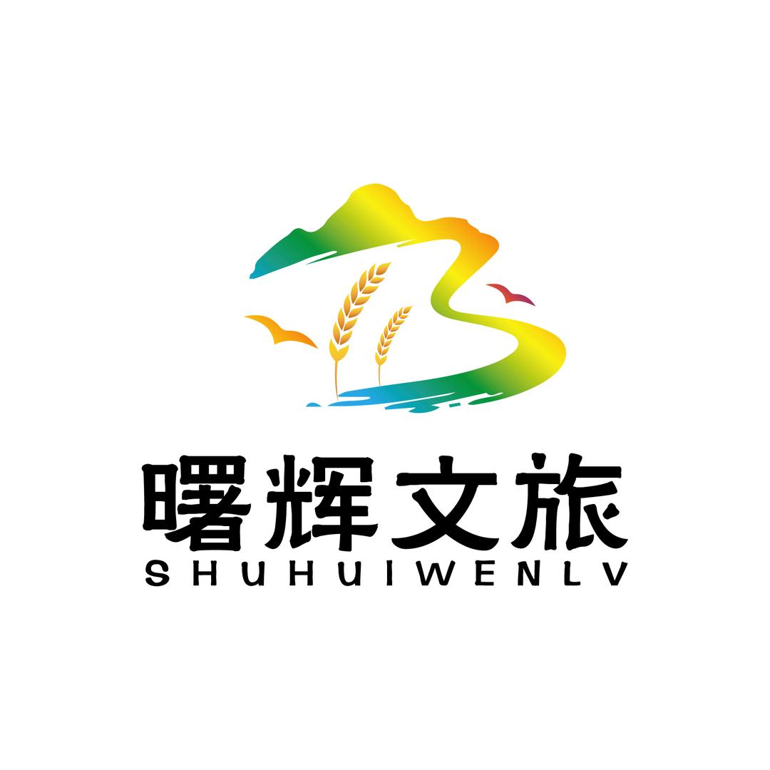 曙辉文旅官方账号