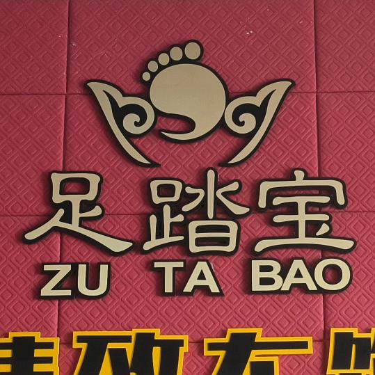 足踏宝汽车脚垫厂
