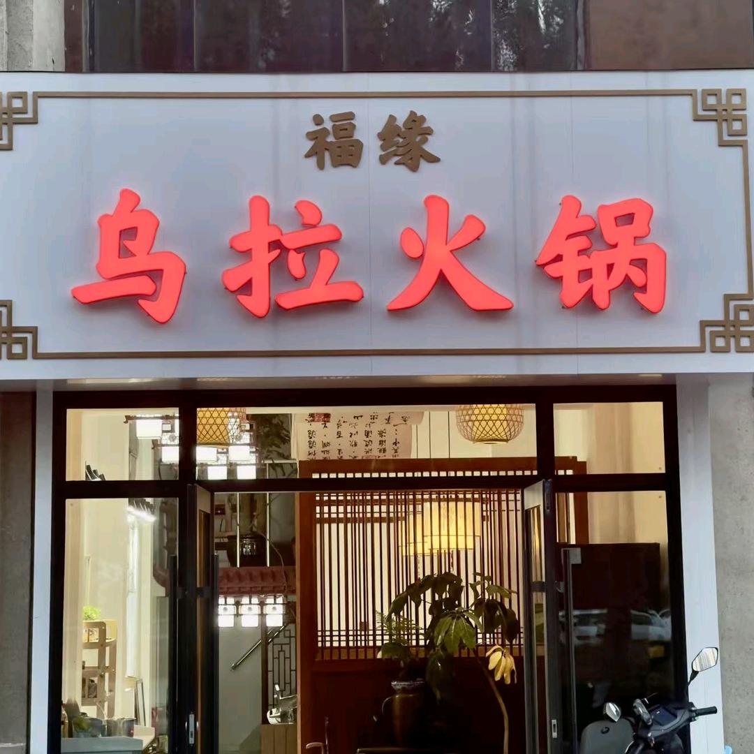 福缘乌拉火锅官方号