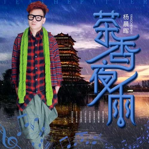 杨晨晖（梦中等着你，茶香夜雨）原唱