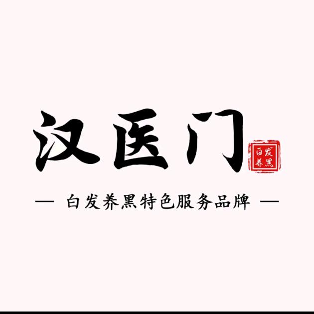 汉医门，白发脱发中心，艺剪钟情