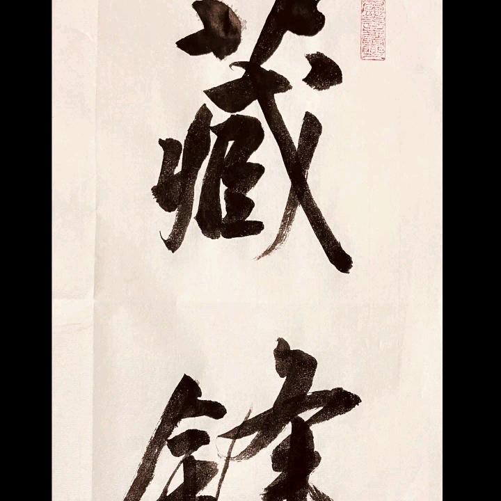 麟非池物