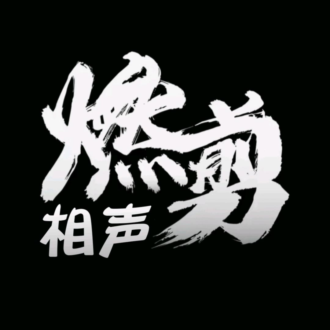 相声燃剪