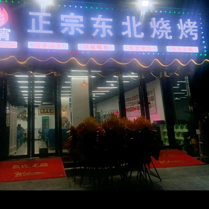 正宗东北烧烤店