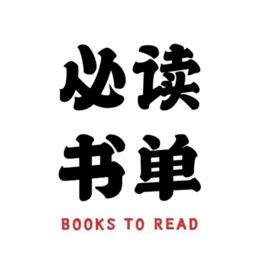 书单精选
