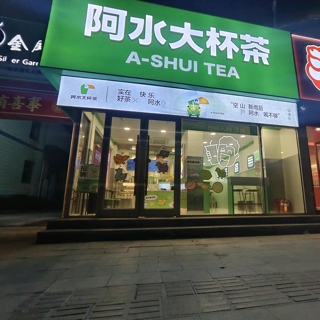 阿水大杯茶明仕店