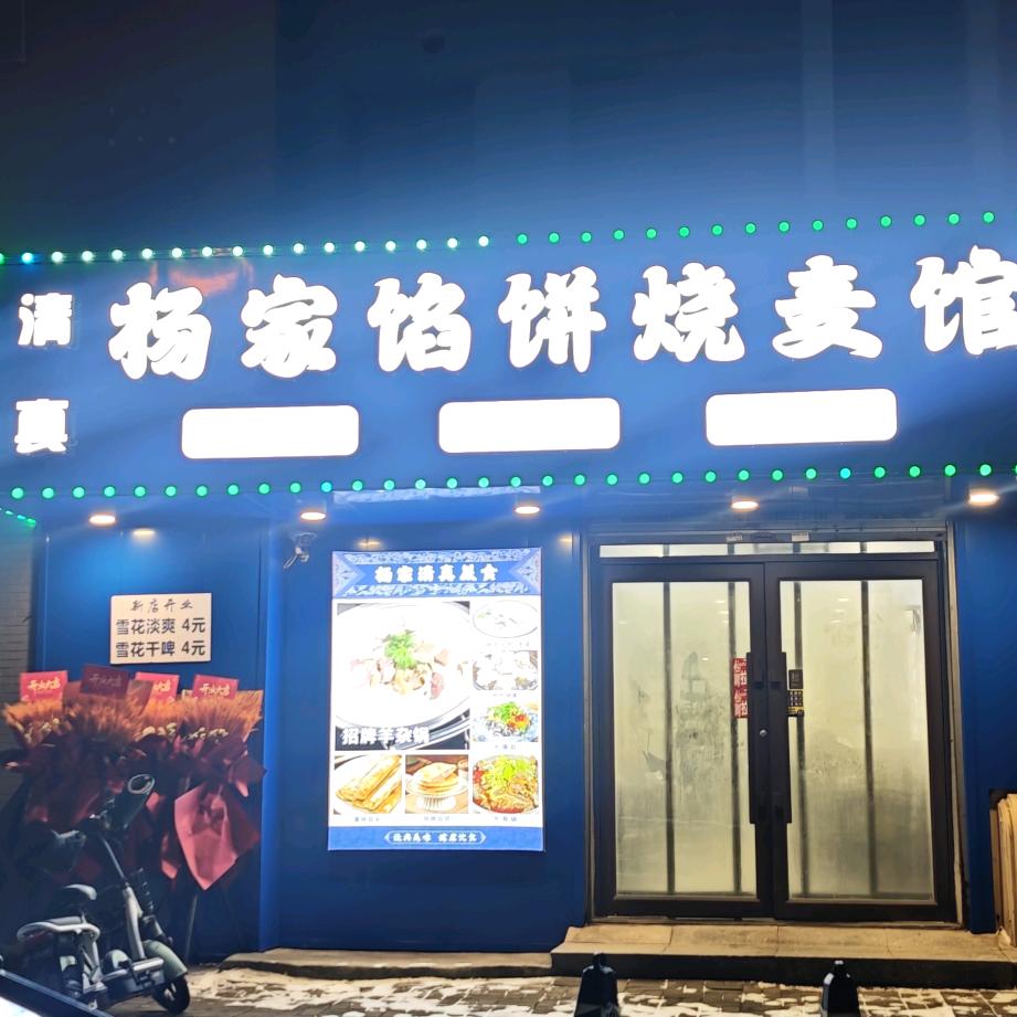 杨家馅饼烧麦馆官方号