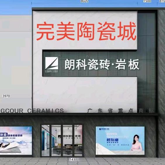 阳新县《完美陶瓷城》