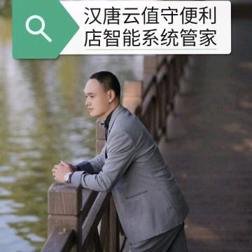 汉唐云云值守便利店智能系统管家