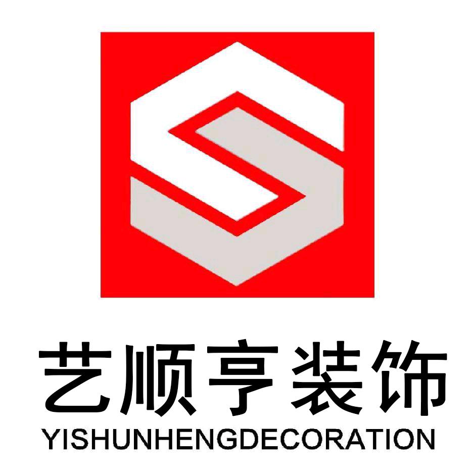 盘锦艺顺亨家装装饰